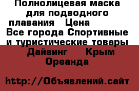 Полнолицевая маска для подводного плавания › Цена ­ 2 670 - Все города Спортивные и туристические товары » Дайвинг   . Крым,Ореанда